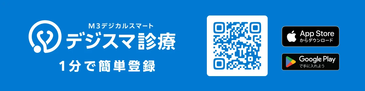 デジスマ診療アプリのダウンロード（App Store／Google Play）