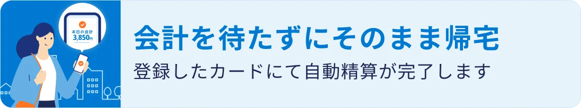 デジスマ診察券｜会計を待たずにそのまま帰宅
