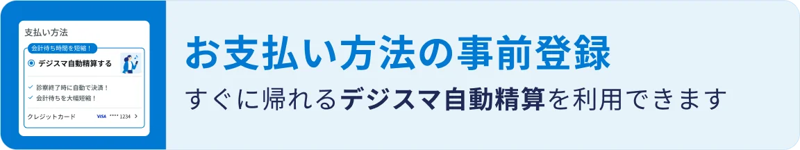 デジスマ診察券|お支払い方法の登録