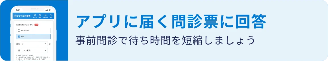 デジスマ診察券|アプリに届く問診票に回答