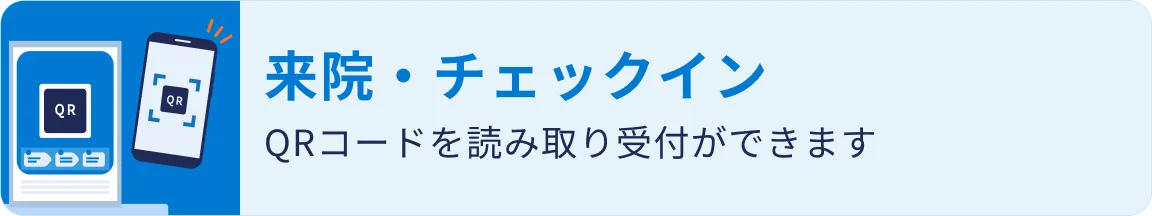 デジスマ診察券|来院時のチェックイン