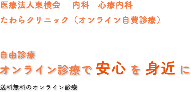 オンライン診療で安心を身近に 診察料・治療薬送料無料のオンライン診療